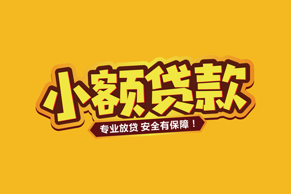 成都快速小额信用贷款
