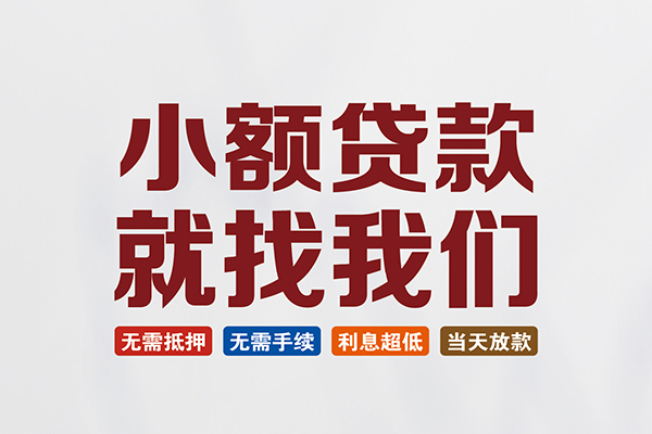 成都快速个人贷款联系电话