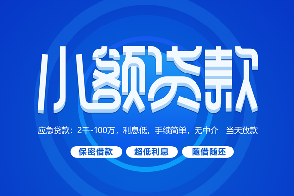 成都快速无抵押短借-成都快速身份证办理贷款-成都快速哪里可以借私借