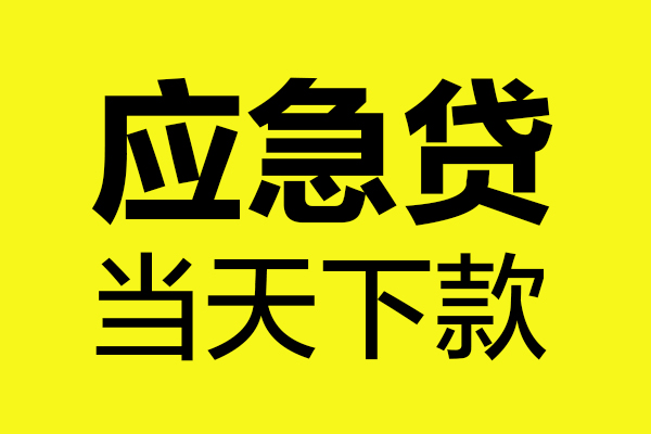 成都快速贷款信用贷款-成都快速贷款联系电话-成都快速贷款私借空放