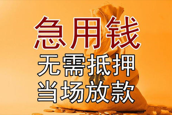 成都快速私借空放-成都快速无抵押小额贷款-成都快速私人24小时借钱