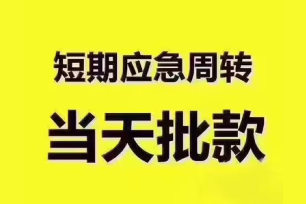 成都快速地区公积金信用贷款-成都快速民间借贷当天下款-成都快速短借私借空放