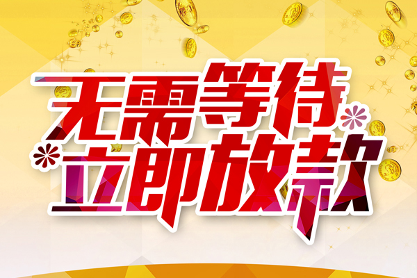成都快速哪有个人借贷-成都快速网上小额贷款-成都快速私人放款联系方式
