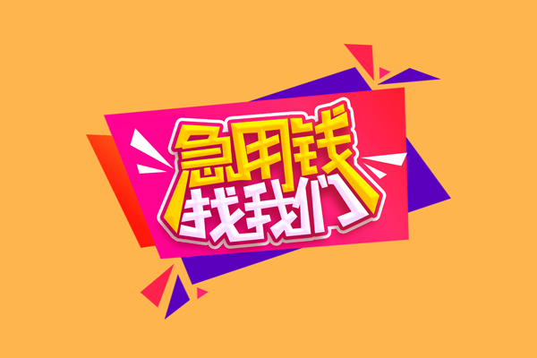 成都快速小额信用贷款-成都快速私借空放不考察-成都快速无抵押信用贷款