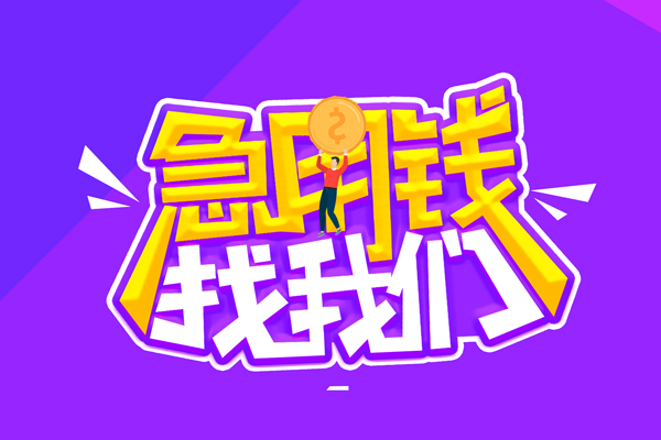 成都快速无抵押私借空放-成都快速民间私人借款-成都快速急需借钱可以找我