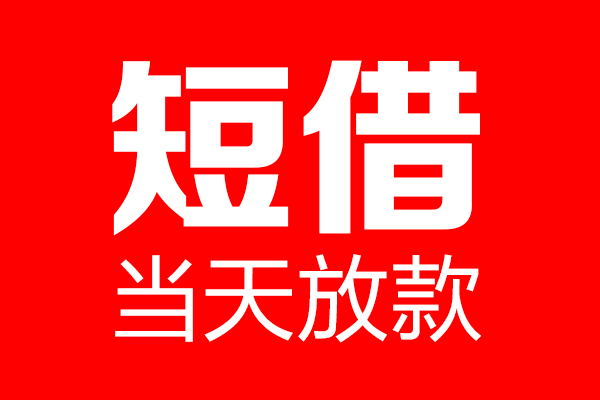 成都快速信用贷款-成都快速借钱上门放款-成都快速大额短借