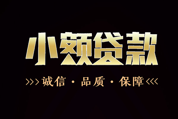 成都快速私借空放-成都快速个人无抵押贷款-成都快速个人正规借贷