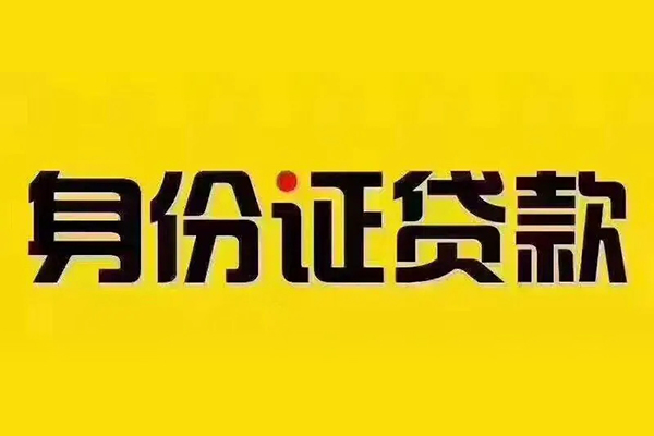 成都快速贷私借-成都快速私人空放联系方式-成都快速身份证怎么贷款
