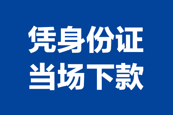成都快速身份证小额贷款-成都快速个人放贷-成都快速私借户不考察