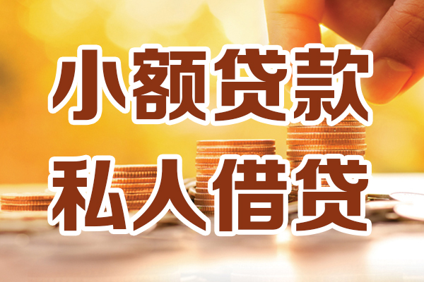 成都快速贷款只要身份证-成都快速小额信用贷款-成都快速借钱当天放款