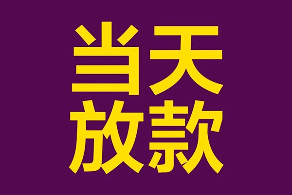 成都快速民间私借-成都快速身份证贷款在线-成都快速小额贷款