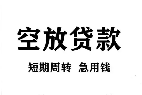 成都快速空放借款-成都快速私借空放当场拿钱-成都快速民间借贷私人放款