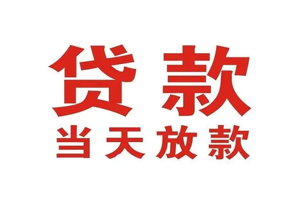 成都快速哪里可以民间借贷-成都快速快速借私借-成都快速借款