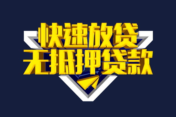 成都快速信用贷款-成都快速靠谱私人借钱-成都快速上门空放
