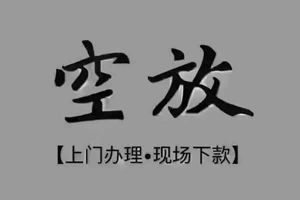 成都快速私人私借-成都快速小额贷款空放-成都快速网上小额贷款