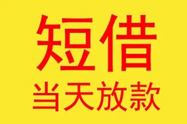 成都快速借钱找谁-成都快速借私借-成都快速短借空放