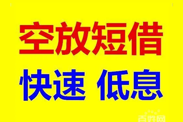 成都快速贷款空放-成都快速私借短借-成都快速借钱借款