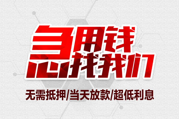 成都快速贷款私人借贷-成都快速空放贷款-成都快速小额个人借贷