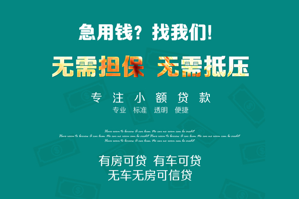 成都快速急需借钱可以找我