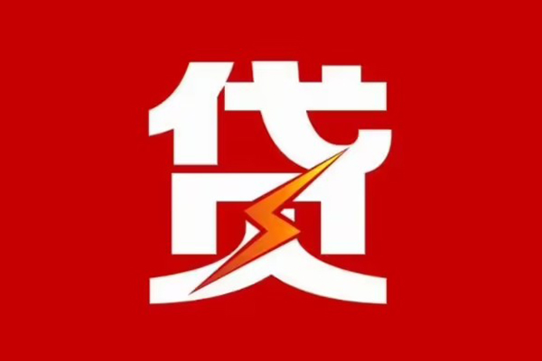 成都快速贷款包过当天放款-成都快速信用贷款办理-成都快速私人借钱