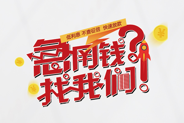 成都快速私人借钱短借微信号-成都快速无抵押个人贷款-成都快速小额贷款贷款