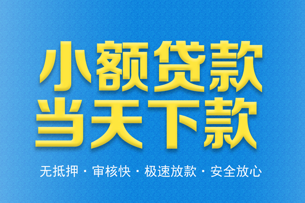 成都快速借钱借款-成都快速短期借款-成都快速小额贷款公司