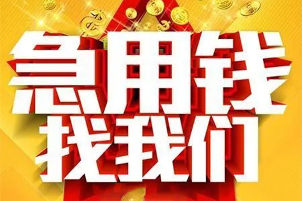 成都快速个人放水-成都快速借钱当天放款-成都快速信用贷款