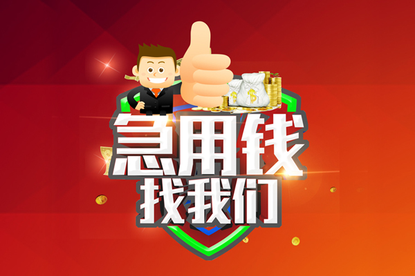 成都快速无抵押私借空放-成都快速私人借钱短借微信号-成都快速小额贷款官网