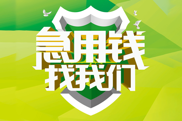 成都快速私人小额贷款-成都快速个人工程贷款-成都快速小额贷款电话
