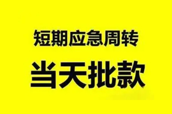 成都快速信用贷款网-成都快速小额短借-成都快速身份证贷款分期